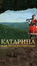 Катарина, или Дочь разбойника (Красноярский театр оперы и балета)