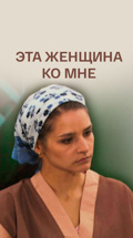 Эта женщина ко мне