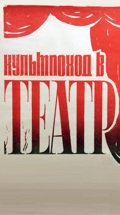 Культпоход в театр