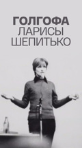 Голгофа Ларисы Шепитько