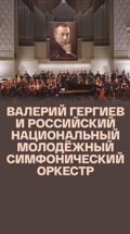 Валерий Гергиев и Российский национальный молодёжный симфонический оркестр