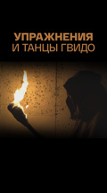 Упражнения и танцы Гвидо (Детский музыкальный театр имени Н. И. Сац)