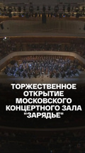 Торжественное открытие Московского концертного зала "Зарядье"