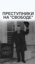 Преступники на "Свободе"