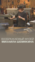 Воображаемый музей Михаила Шемякина