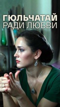 Гюльчатай. Ради любви