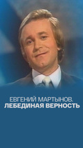 Евгений Мартынов. Лебединая верность