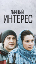 Личный интерес