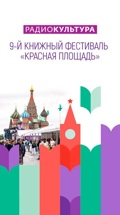 IX Книжный фестиваль "Красная площадь – 2023". LIVE