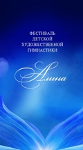 Фестиваль детской художественной гимнастики "Алина"
