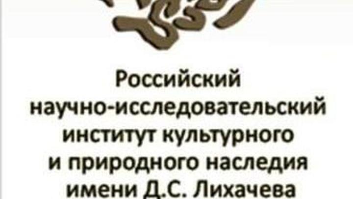 Институт Лихачева подготовит номинации для Списка Всемирного наследия