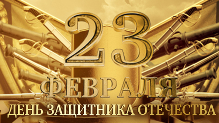 Ко Дню защитника Отечества