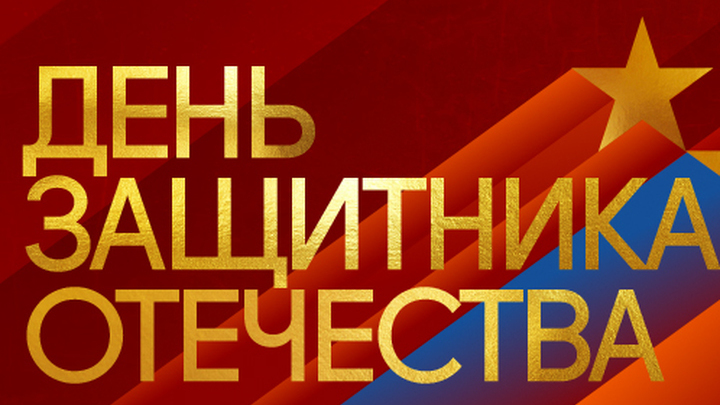 Ко Дню защитника Отечества