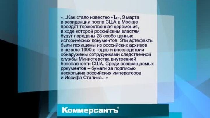 США передадут России уникальные исторические документы