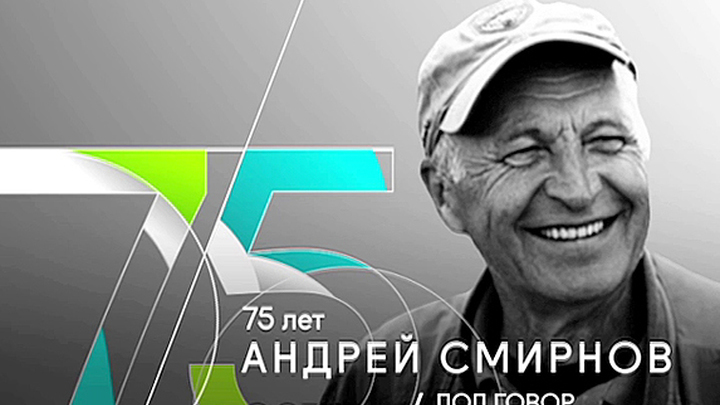 К 75-летию Андрея Смирнова