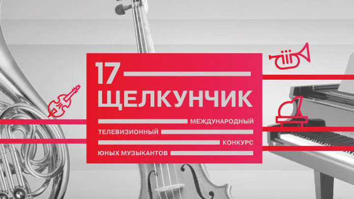 Конкурс юных музыкантов