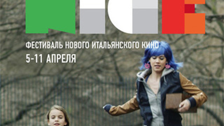 Фестиваль нового итальянского кино N.I.C.E. открывается в столице