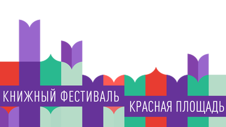 Книжный фестиваль