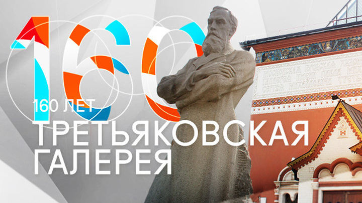 К 160-летию Государственной Третьяковской галереи