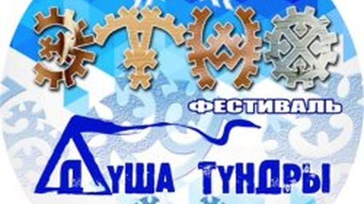 В Салехарде завершился I Этнофестиваль