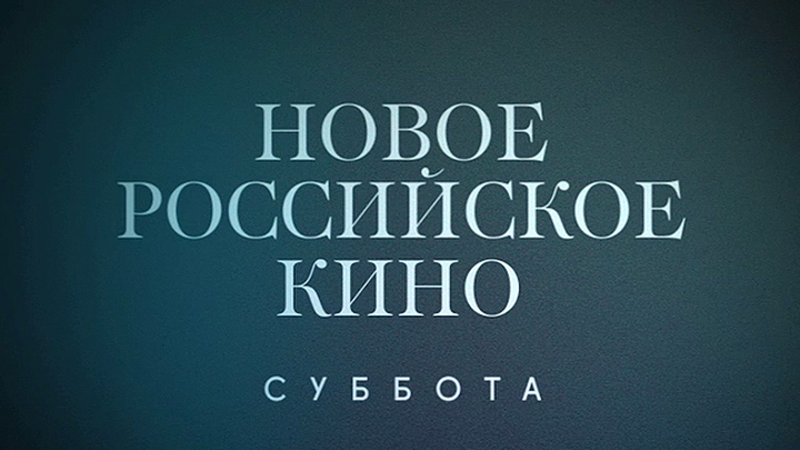 Новое российское кино на телеканале