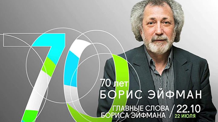 К юбилею Бориса Эйфмана