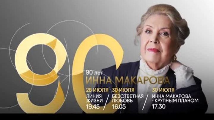 К юбилею Инны Макаровой