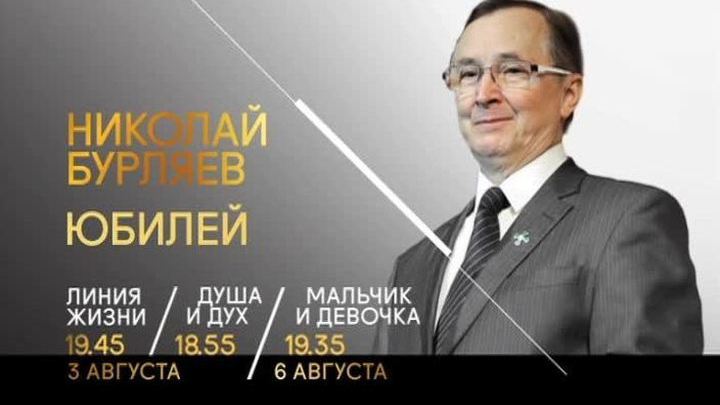 К юбилею Николая Бурляева