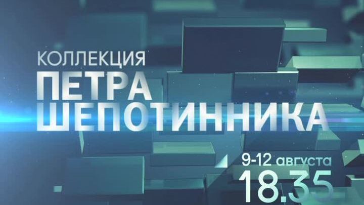 Коллекция Петра Шепотинника