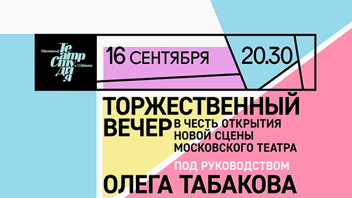 Театр Олега Табакова открывает новую многофункциональную сцену