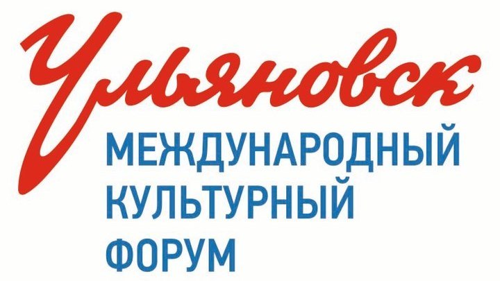 VI Международный культурный форум пройдёт в Ульяновске под эгидой ЮНЕСКО