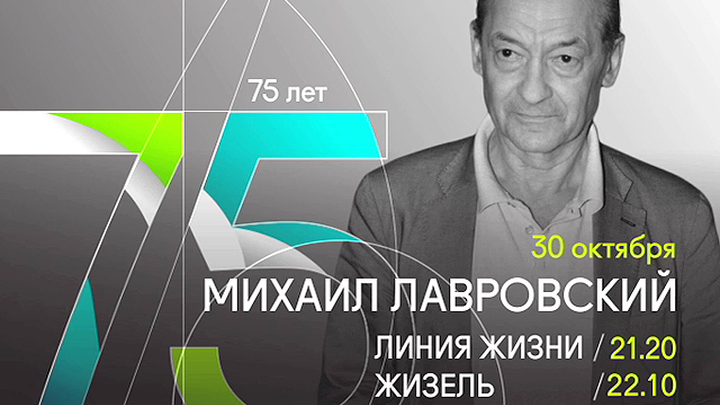 К 75-летию Михаила Лавровского