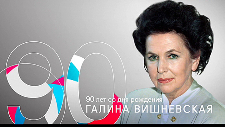 К 90-летию со дня рождения Галины Вишневской