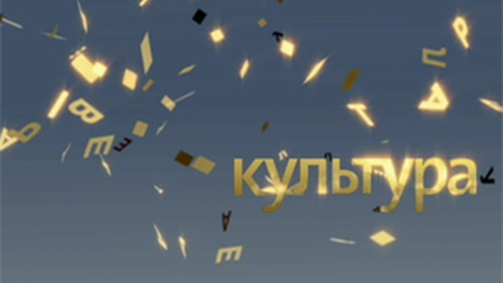 У телеканала «Культура» - день рождения