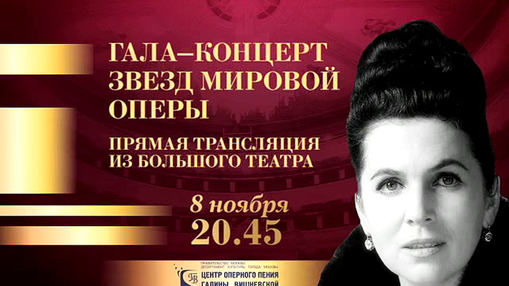 Торжественный вечер в честь Галины Вишневской пройдёт сегодня в Большом театре