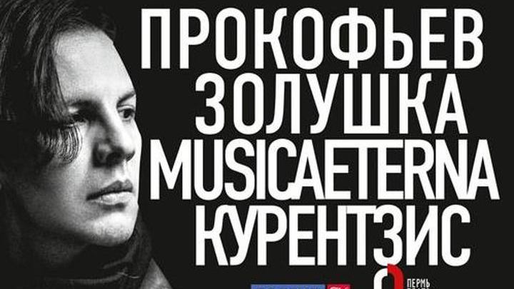 MusicAeterna Теодора Курентзиса исполнят