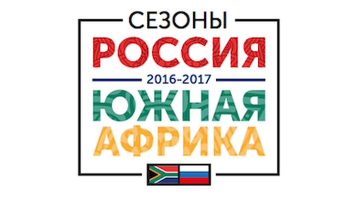 Артисты из ЮАР выступят на Санкт-Петербургском культурном форуме