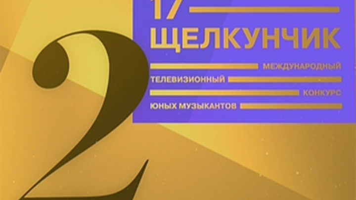 Конкурс юных музыкантов