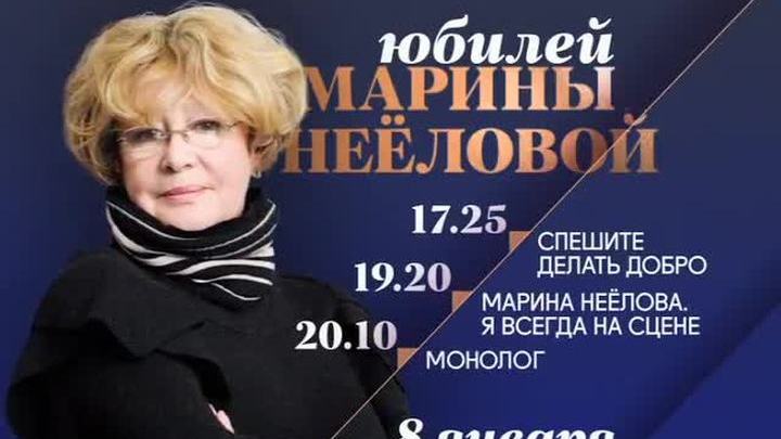 Юбилей Марины Неёловой