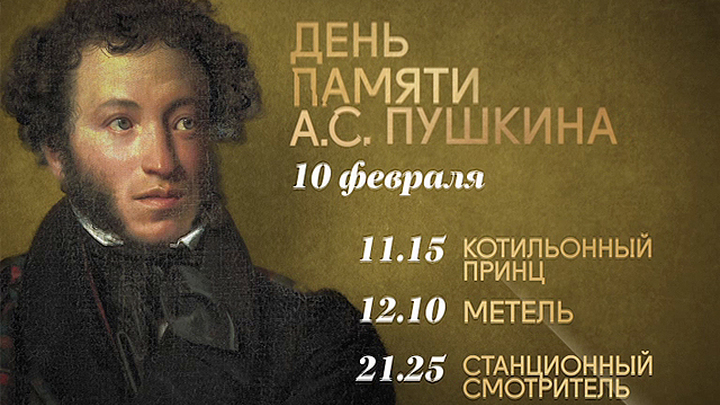 День памяти А.С. Пушкина
