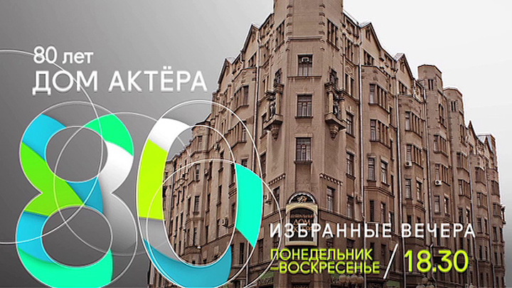 К 80-летию Дома актера