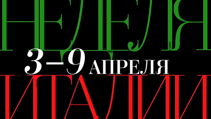 Неделя Италии на телеканале