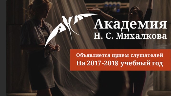 Академия Н.С. Михалкова начинает официальный отбор слушателей на годичное обучение