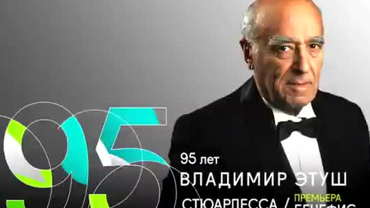 95 лет Владимиру Этушу