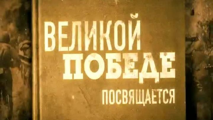 Ко дню Великой Победы