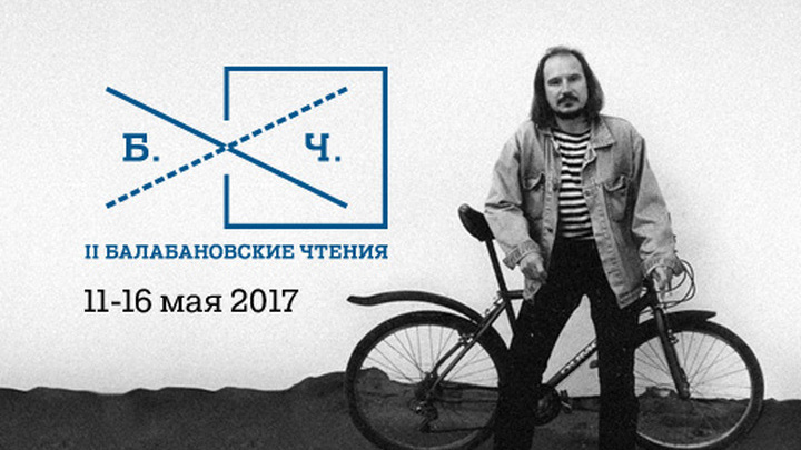Балабановские чтения в этом году посвящены теме