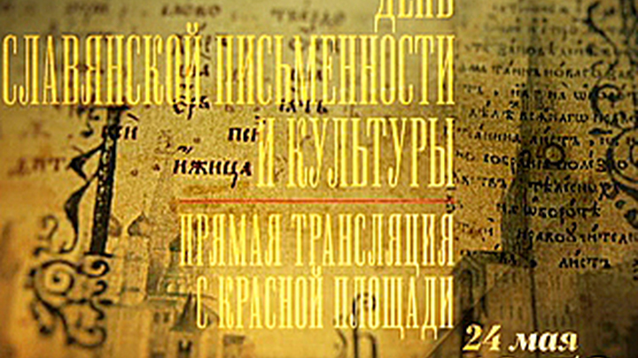 День славянской письменности и культуры. Прямая трансляция праздничного концерта на телеканале