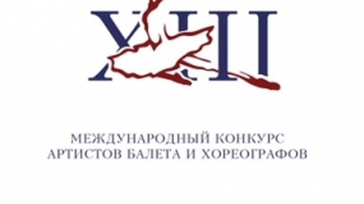 XIII Международный конкурс артистов балета и хореографов соберет рекордное количество участников