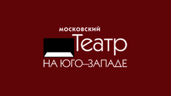 Театру-студии на Юго-Западе исполняется 40 лет