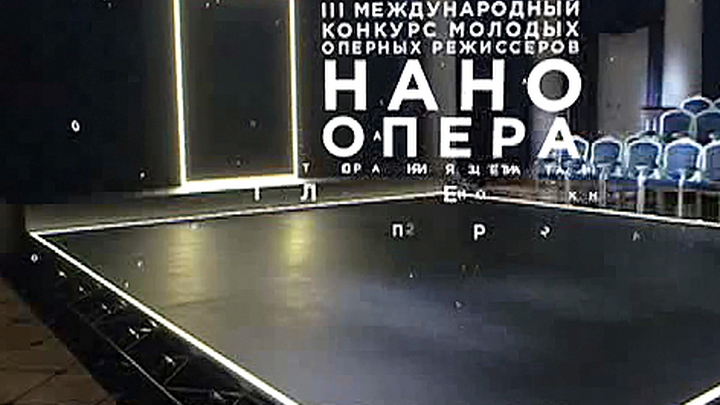Конкурс оперных режиссеров
